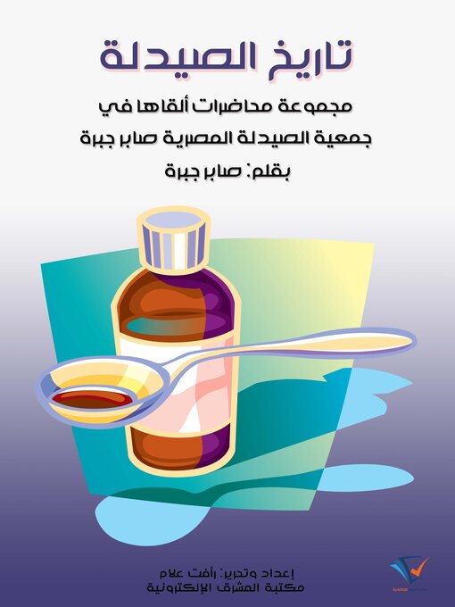 Title details for تاريخ الصيدلة by صابر جبرة - Available